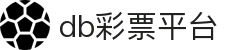 db彩票平台 - 懂你的欢笑，也懂你的坚持